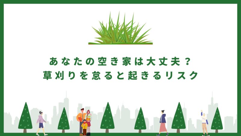 空き家　草刈り